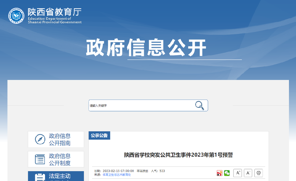 陕西省学校突发公共卫生事件2023年第1号预警