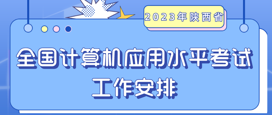 2023年陕西省全国计算机应用水平考试工作安排