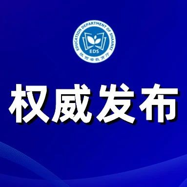 陕西：今年起不再发放就业报到证 建立毕业去向登记制度