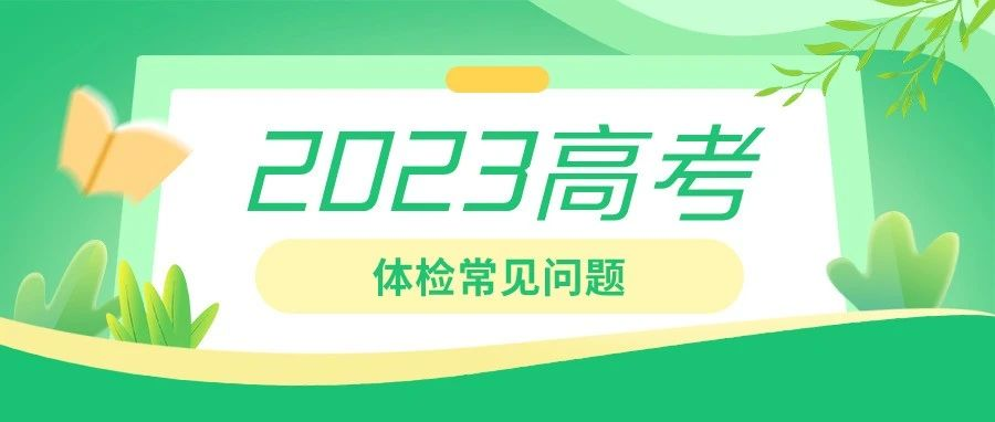 关于2023年高考体检，这些常见问题须知道！
