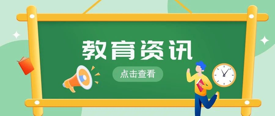 速览！教育部、财政部公布高职“双高计划”中期绩效评价结果
