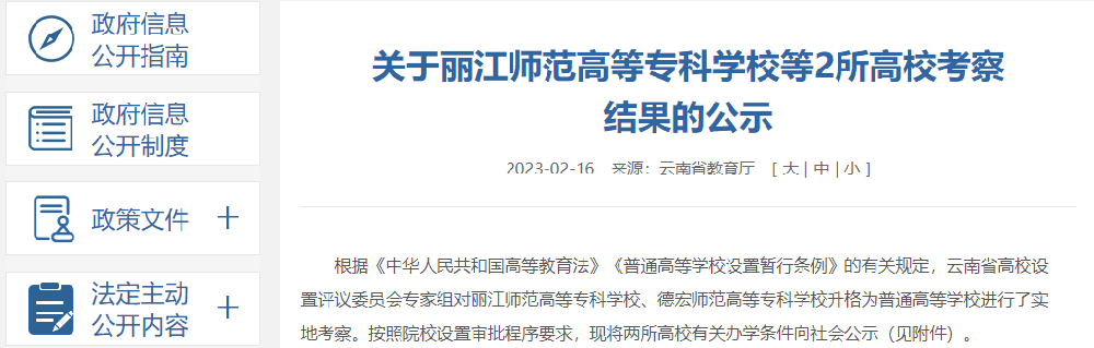 公示！2所师范院校，拟升本