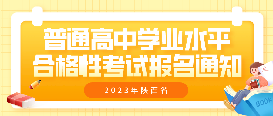 陕西省教育考试院关于做好2023年陕西省普通高中学业水平合格性考试报名工作的通知