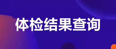 长安区2023年高考体检结果查询