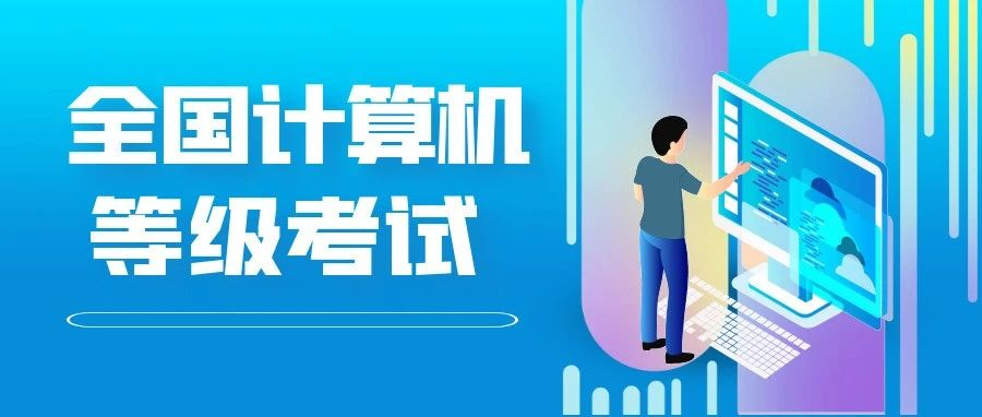 报名啦！2023年上半年全国计算机等级考试报名即将开始