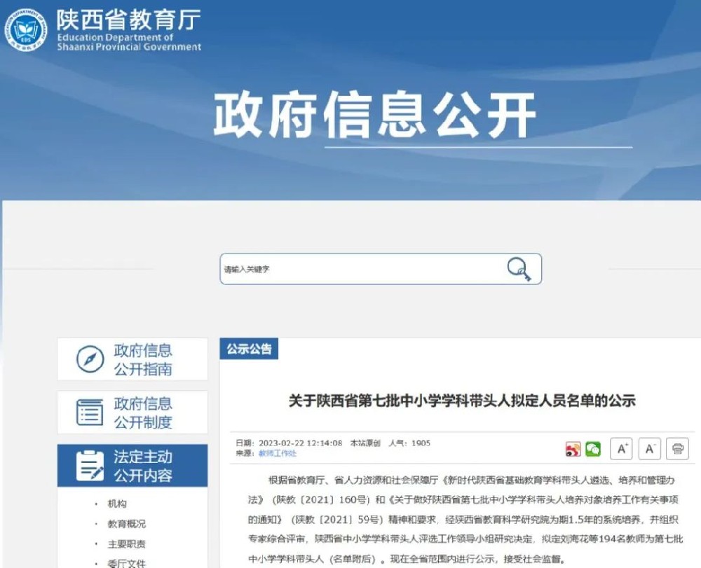 关于陕西省第七批中小学学科带头人拟定人员名单的公示