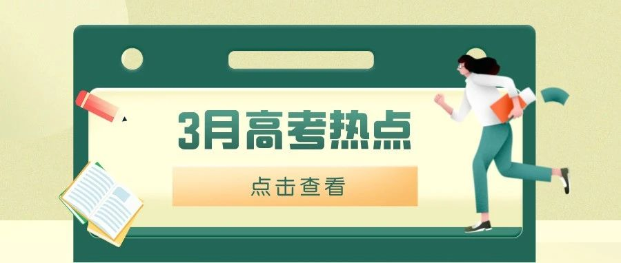 3月高考热点：强基计划招生启动、各省高招规定公布、高考体检