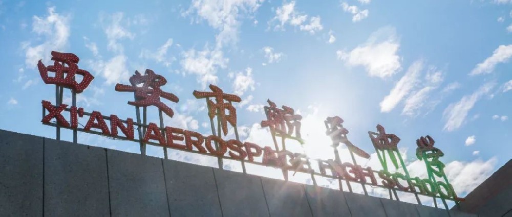 群策群力深度融合 同心同行提升质量——西安市航天中学“名校+”共同体召开新学期联席工作会