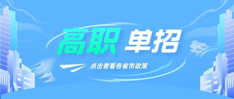 高职单招进行中，省市政策别错过！