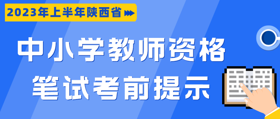 2023年上半年陕西省中小学教师资格笔试考前提示