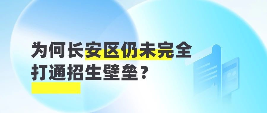 为何长安区仍未完全打通招生壁垒？区教育局：教育与城六区有明显差距 实质是对长安区生源的保护