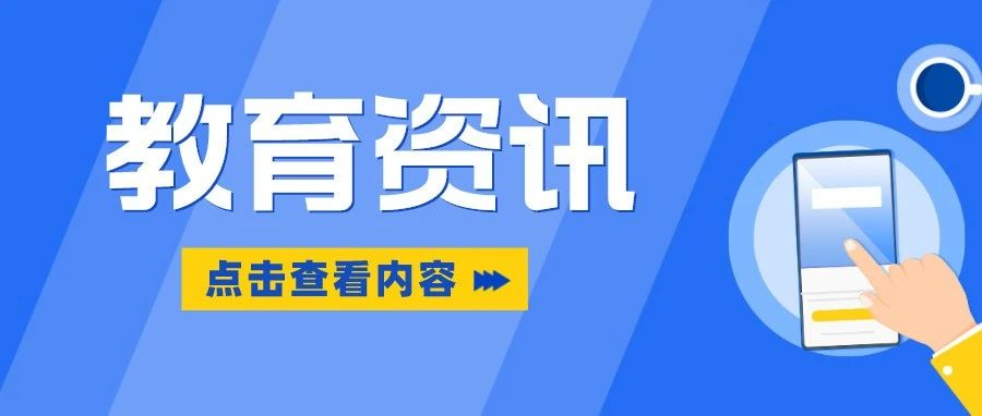2所公办高校，拟更名大学！