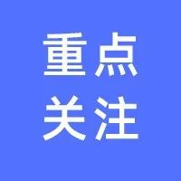 代表建议：对2024年后出生的孩子免除学费至大学！