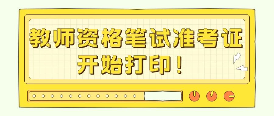 教师资格笔试准考证开始打印！