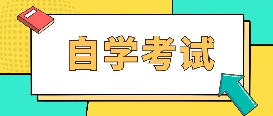 西安市2023年上半年高等教育自学考试电子档案（转入）信息确认工作即将开始