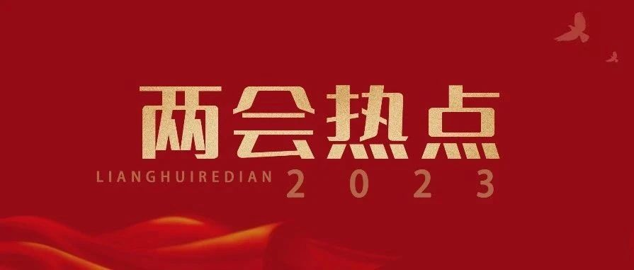 建议增设中小学生春秋假、对教师参与完成的转发等工作全面清查……｜两会热点