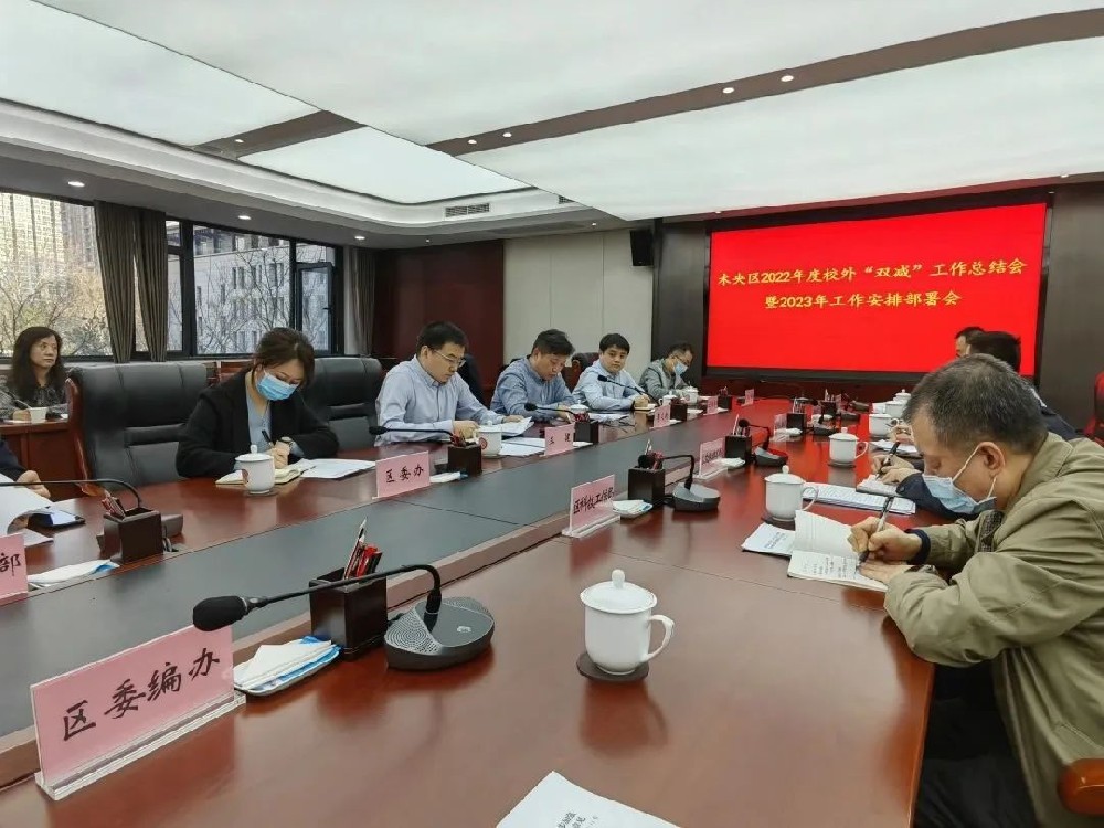 【未央教育】未央区召开2022年度校外“双减”工作总结暨2023年工作安排部署会