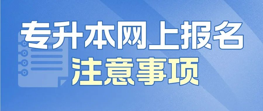 专升本考生看过来：网上报名即将开始，这些事项要知道！