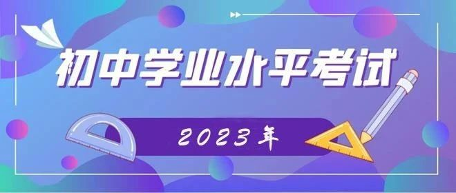 【新城】2023年初中学业水平考试报名啦