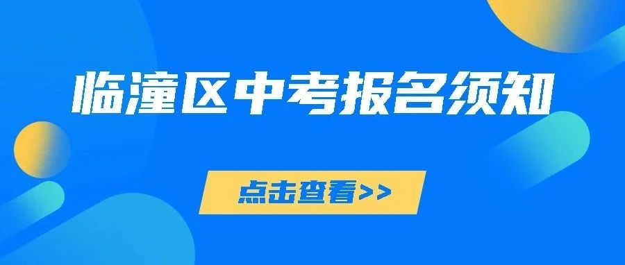 临潼区2023年初中学业水平考试报名须知