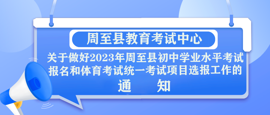 周至县教育考试中心关于做好2023年周至县初中学业水平考试 报名和体育考试统一考试项目选报工作的通知