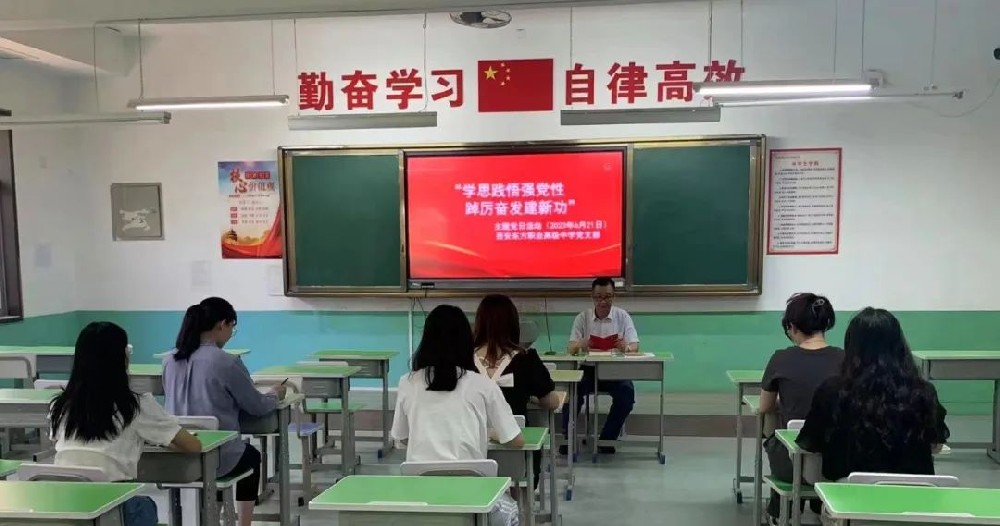 西安東方職業高級中學黨支部開展六月主題黨日活動