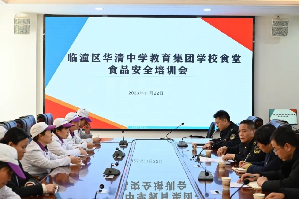 【新闻动态】增强食品安全意识，筑牢校园安全防线 ——华清中学教育集团召开2023年食品安全培训会