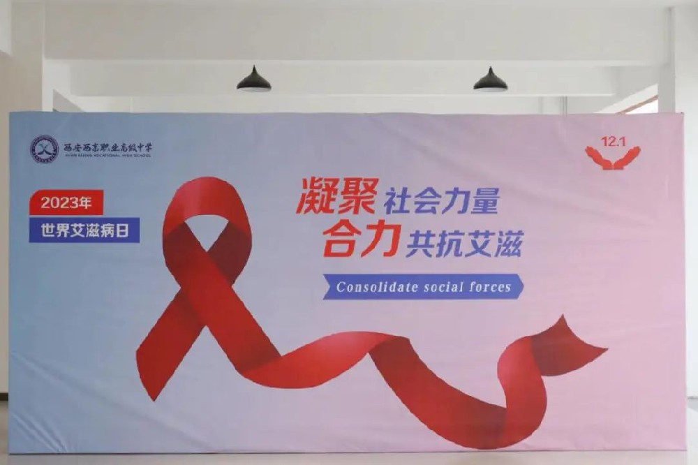 凝聚青春力量 合力共抗艾滋 | 西安西京职业高级中学2023年世界艾滋病日防艾宣传活动成功举行