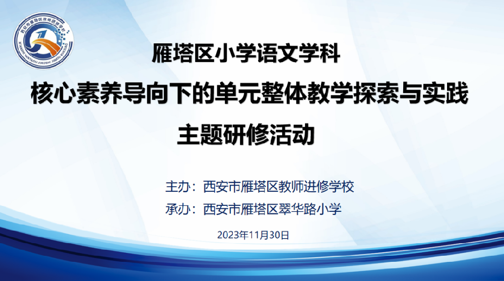【教坛揽翠·研修】团队共研单元教学 践行课标提升专业——翠华路小学“核心素养导向下的语文单元整体教学探索与实践”主题研修活动