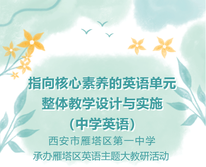 西安市雁塔区第一中学承办雁塔区英语主题大教研活动